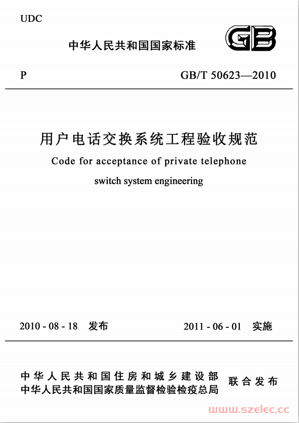 GBT50623-2010 用户电话交换系统工程验收规范