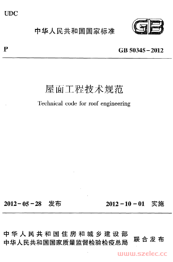 GB50345-2012《屋面工程技术规范》