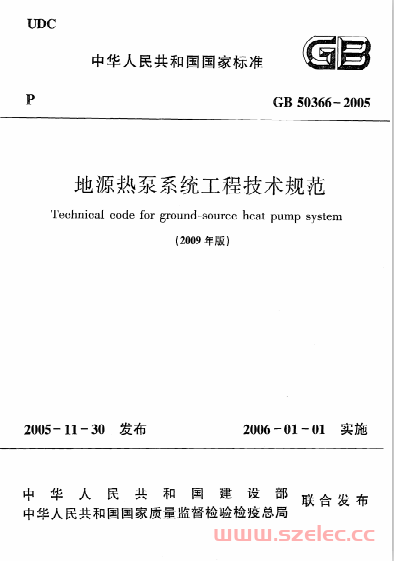 GB50366-2005（2009年版）《地源热泵系统工程技术规范》