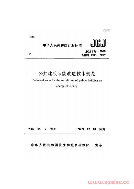 JGJ176-2009《公共建筑节能改造技术规范 》 第1张