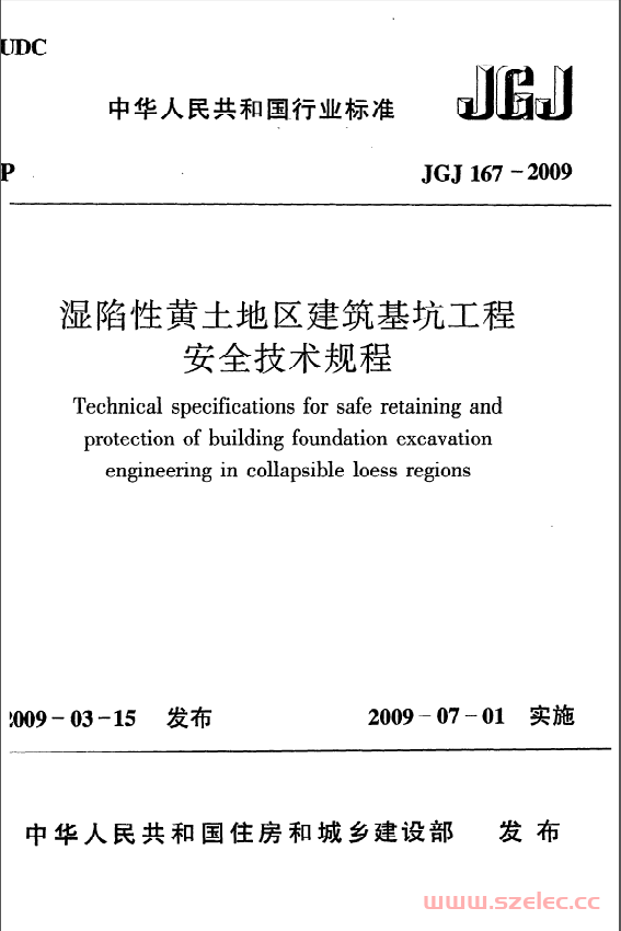 JGJ167-2009《湿陷性黄土地区建筑基坑工程安全技术规程》