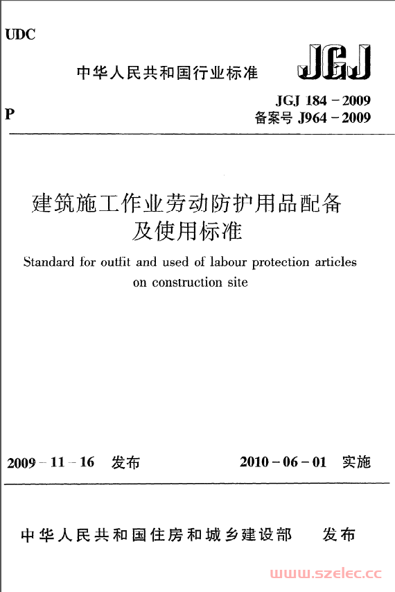JGJ184-2009《建筑施工作业劳动防护用品配备及使用标准》
