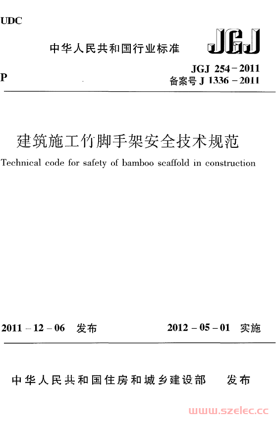 JGJ254-2011《建筑施工竹脚手架安全技术规范》
