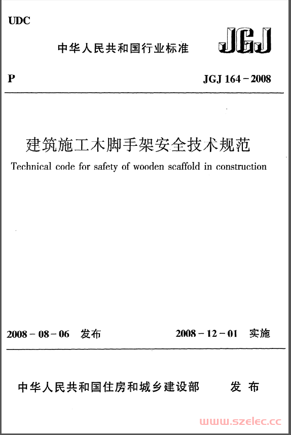 JGJ164-2008《建筑施工木脚手架安全技术规范》 第1张