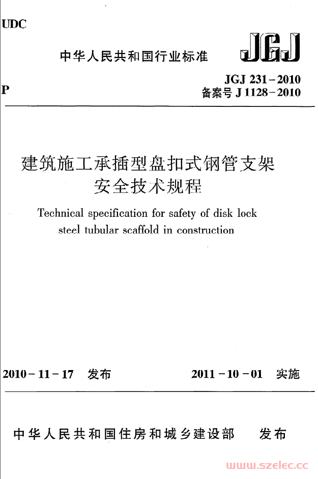 JGJ231-2010《建筑施工承插型盘扣式钢管支架安全技术规程》 第1张