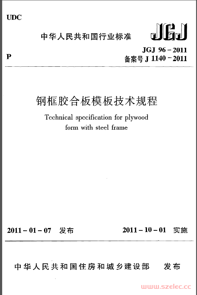 JGJ96-2011《钢框胶合板模板技术规程》