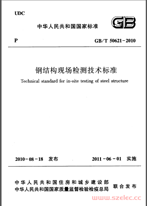 GBT50621-2010《钢结构现场检测技术标准 》