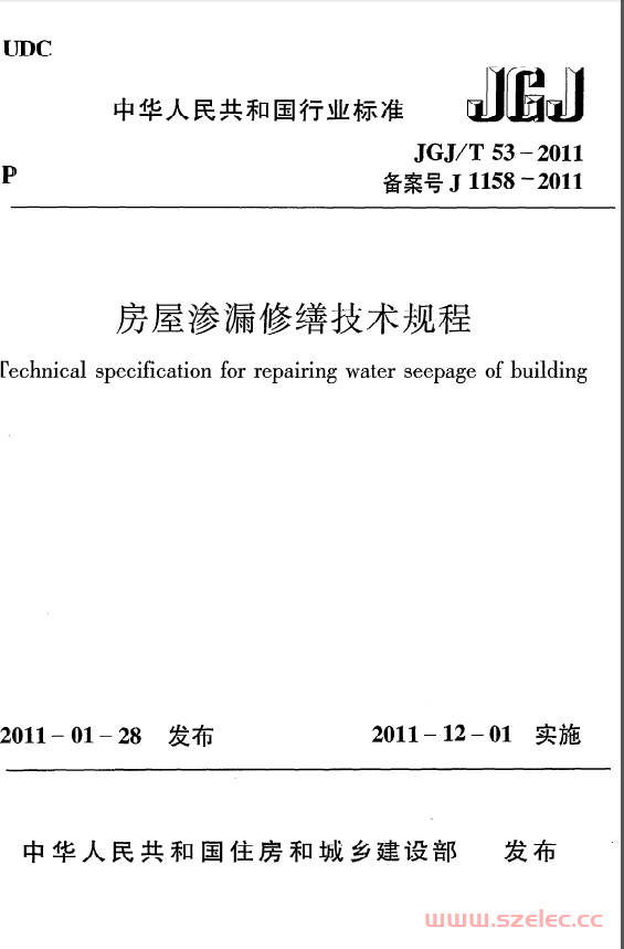 JGJT53-2011《房屋渗漏修缮技术规程》