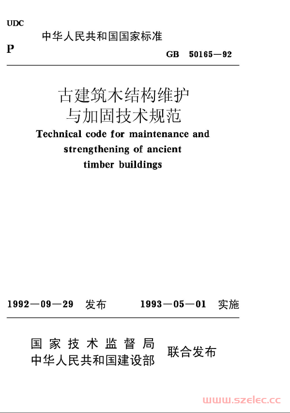 GB50165-1992《古建筑木结构维护与加固技术规范 》 第1张