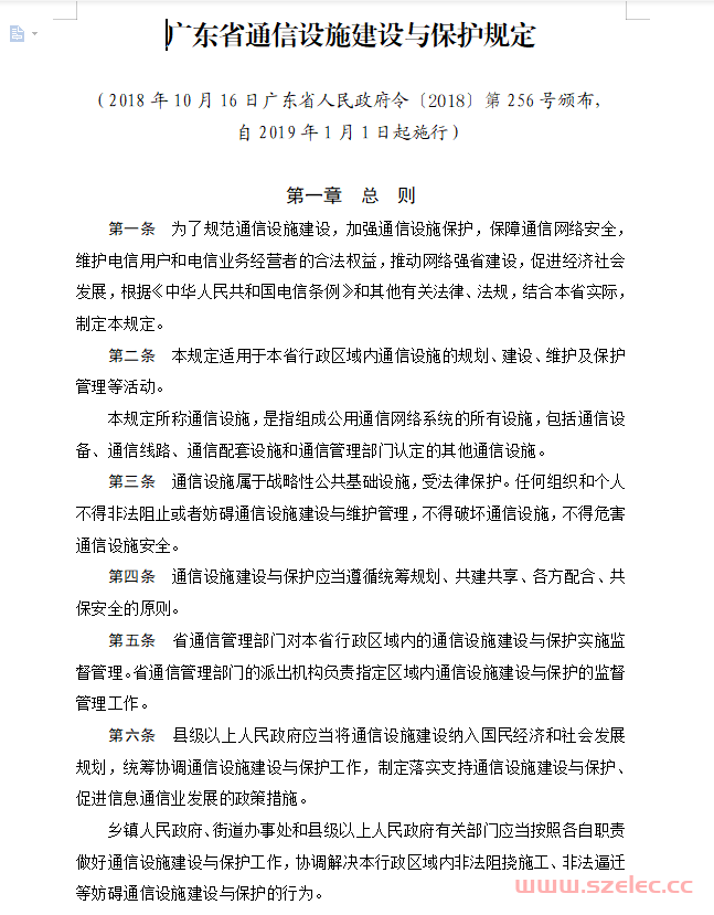 广东省通信设施建设与保护规定（政府令第256号）2018年10月16日 第1张