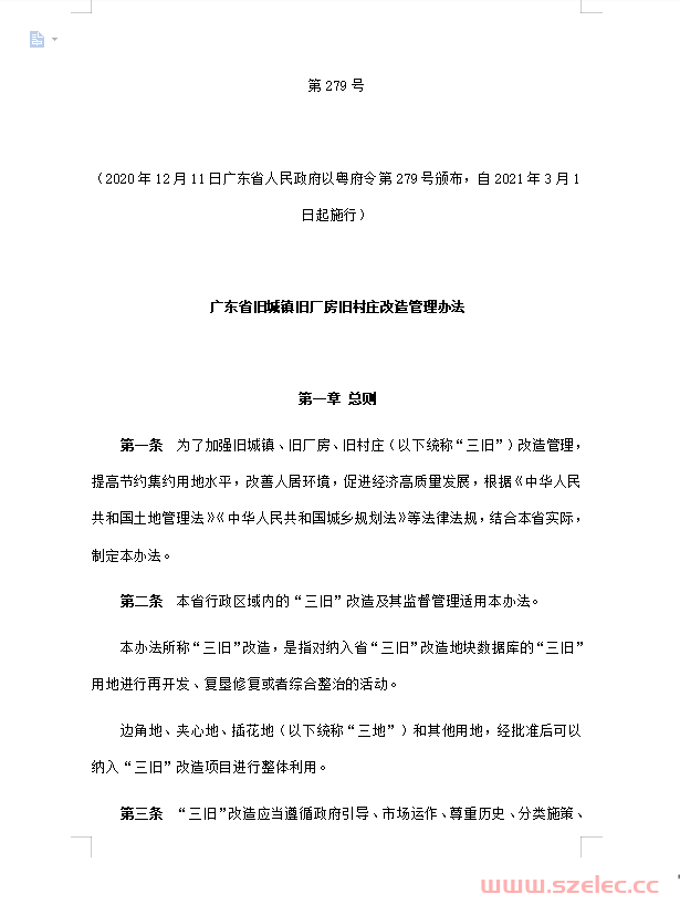 广东省旧城镇旧厂房旧村庄改造管理办法（政府令第279号）2020年12月11日