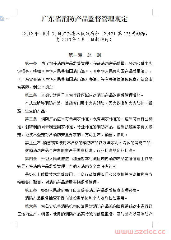 广东省消防产品监督管理规定（政府令第175号）2012年10月30日 第1张