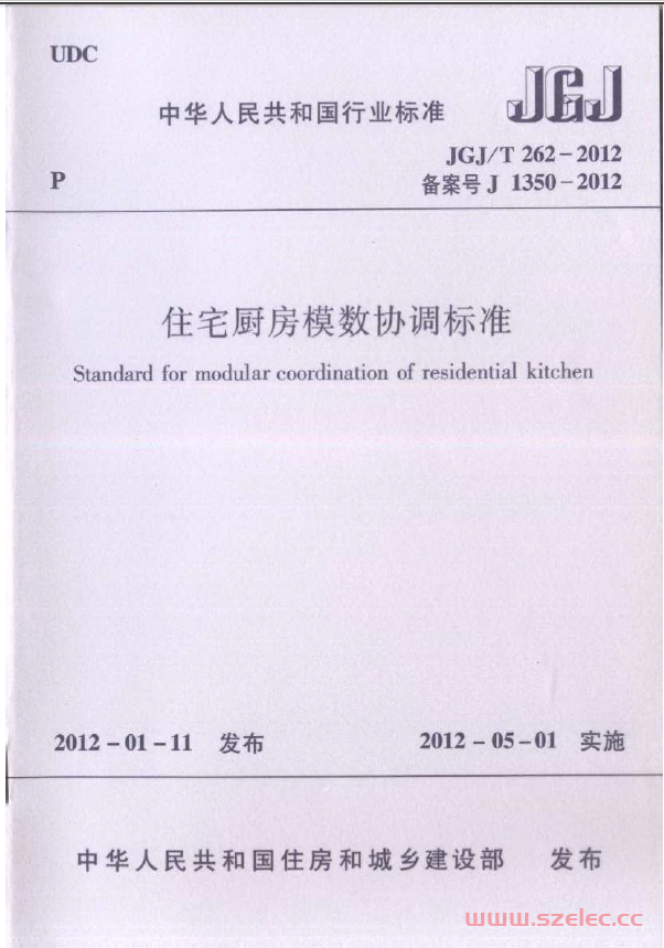 JGJT262-2012 住宅厨房模数协调标准（扫描版）