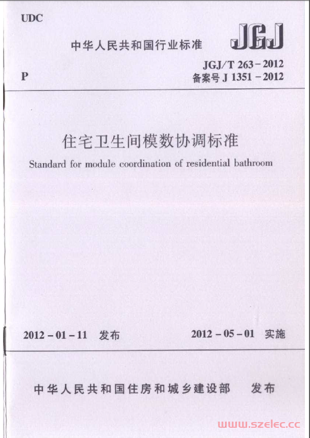 JGJT263-2012 住宅卫生间模数协调标准（扫描版）