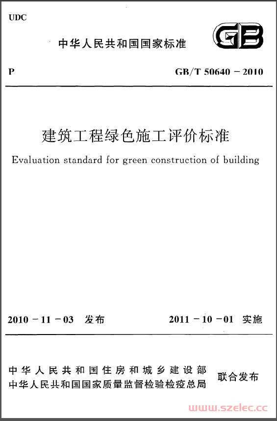 GBT 50640-2010 建筑工程绿色施工评价标准（已作废） 第1张