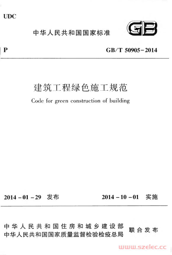 GBT50905-2014《建筑工程绿色施工规范》 第1张