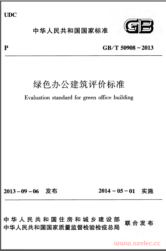 GBT50908-2013《绿色办公建筑评价标准》