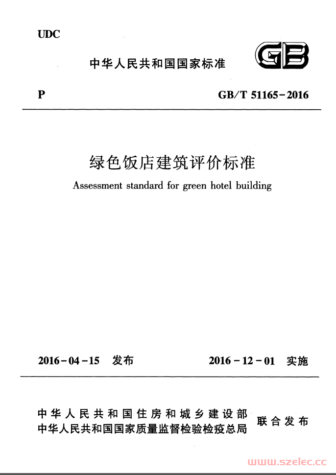 GBT51165-2016《绿色饭店建筑评价标准》（书签版）