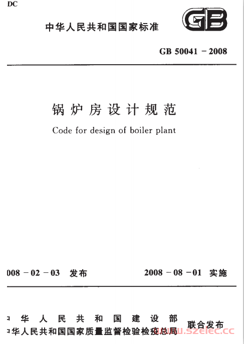 GB50041-2008《锅炉房设计规范 》