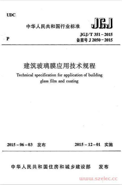 JGJT351-2015《建筑玻璃膜应用技术规程 》