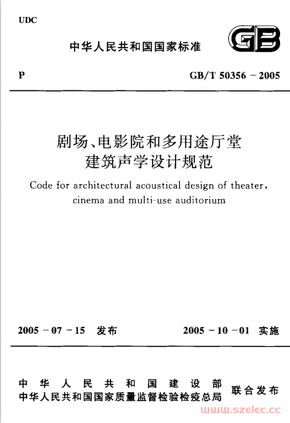 GBT50356-2005《剧场、电影院和多用途厅堂建筑声学设计规范》