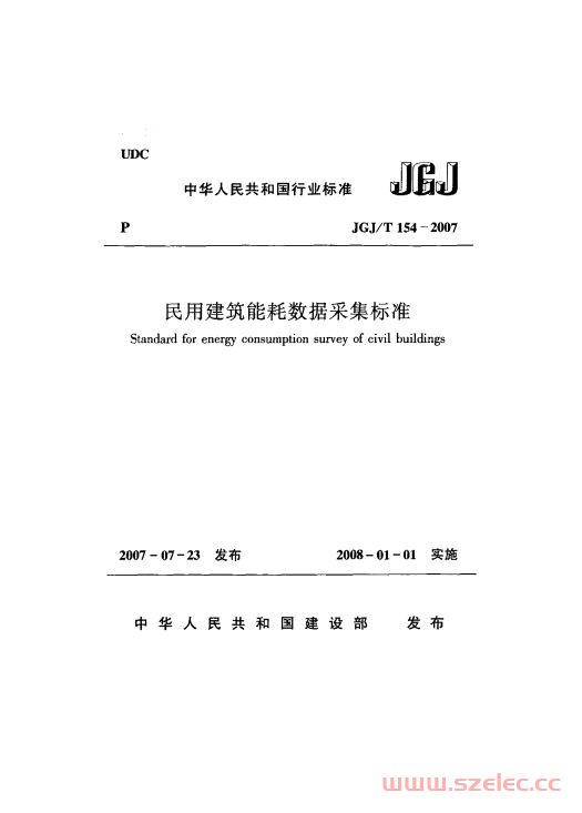 JGJT154-2007《民用建筑能耗数据采集标准 》