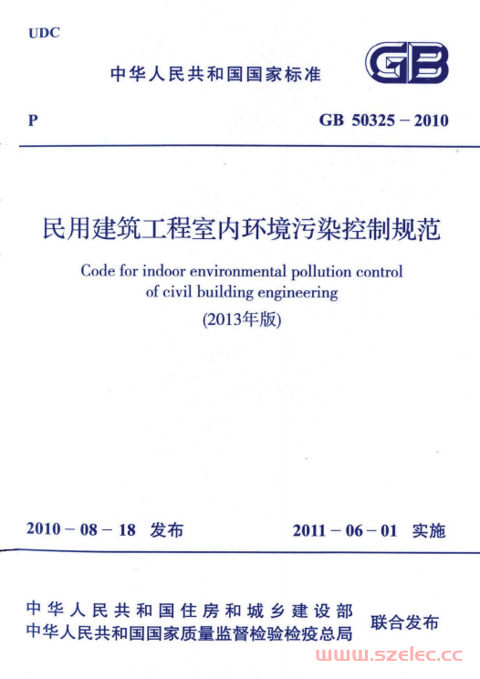GB50325-2010《民用建筑工程室内环境污染控制规范（2013版）》