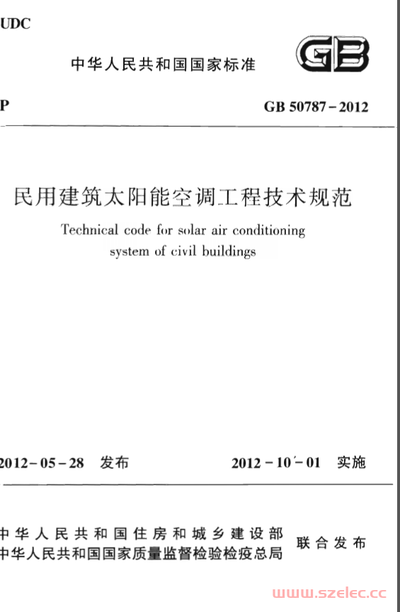 GB50787-2012 民用建筑太阳能空调工程技术规范