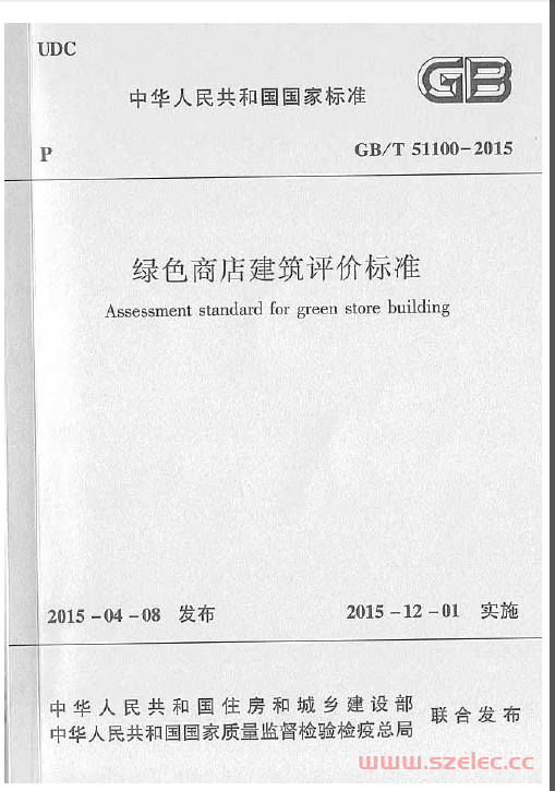 GBT51100-2015 绿色商店建筑评价标准（扫描版） 第1张