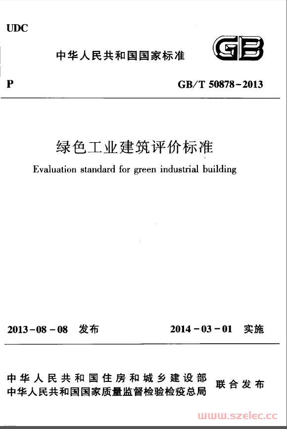 GBT50878-2013 绿色工业建筑评价标准