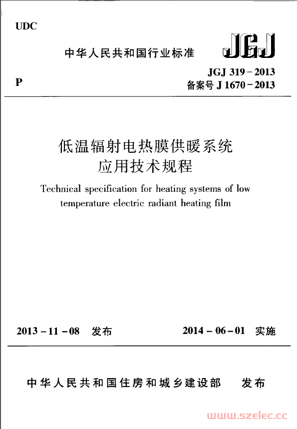 JGJ319-2013 低温辐射电热膜供暖系统应用技术规程 第1张