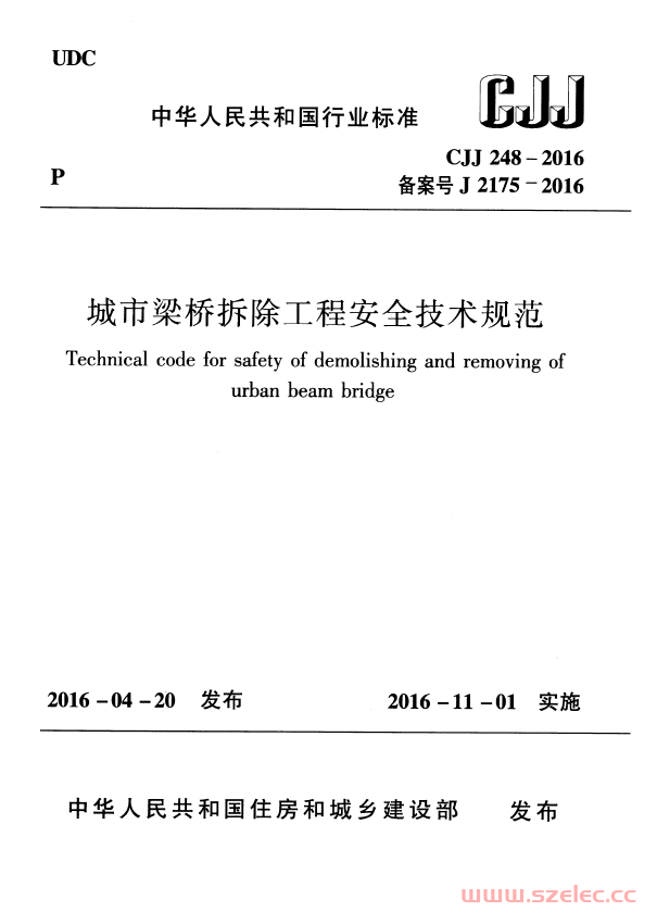 CJJ248-2016 城市梁桥拆除工程安全技术规范