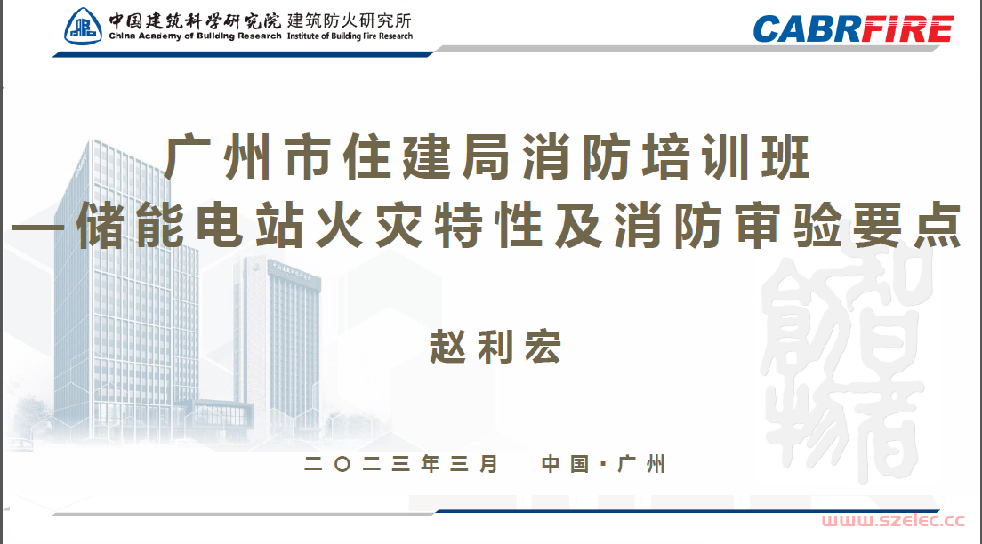 广州市住建局-储能电站火灾特性及消防审验要点20230303 第1张
