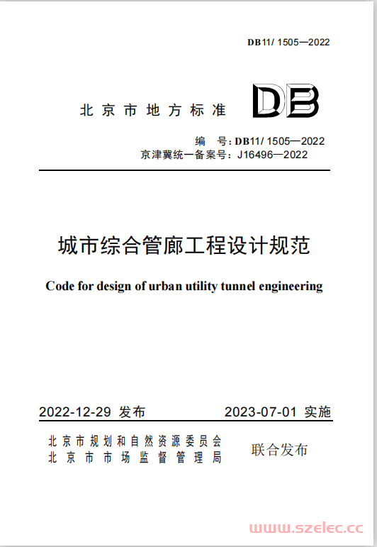 DB111505-2022城市综合管廊工程设计规范 第1张