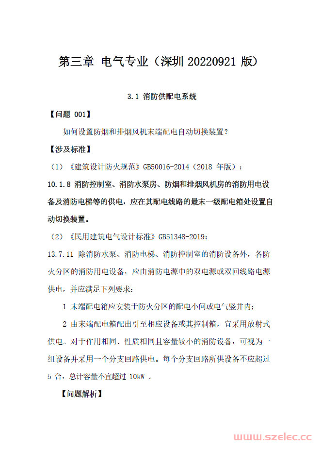 深圳-消防电气疑难解析2022.09.22（书签版） 第1张