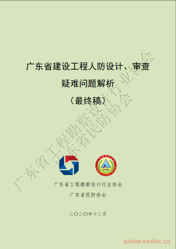 广东省建设工程人防设计、审查疑难问题解析（2020.12） 第1张