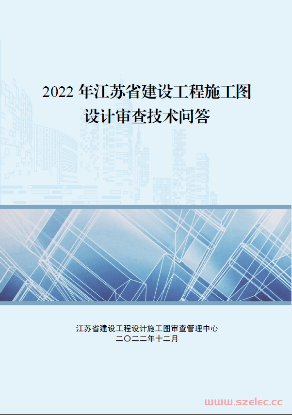 2022年江苏省建设工程施工图设计审查技术问答