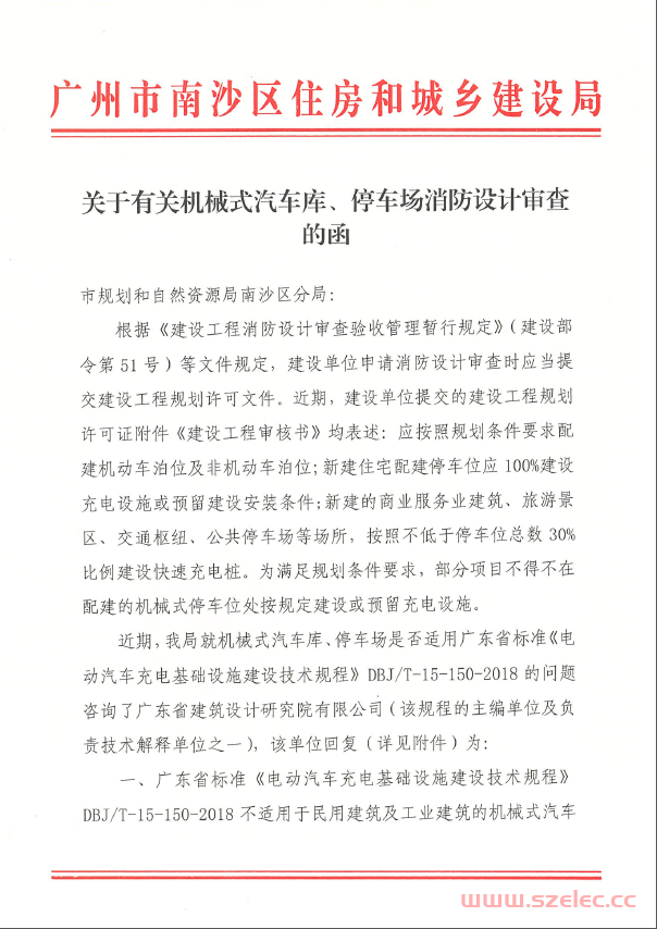 2021.6.4 关于有关机械式汽车库、停车场消防设计审查的函（广州） 第1张
