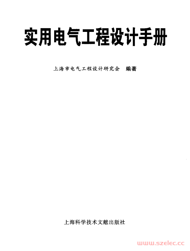 《实用电气工程设计手册》2011.6上海市工程设计研究会