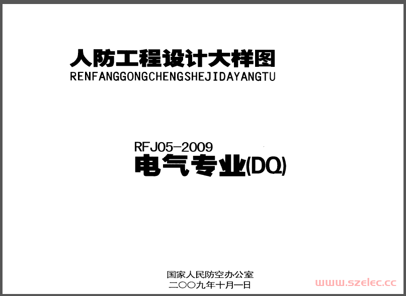 RFJ05-2009-人防工程设计大样图电气专业（DQ）