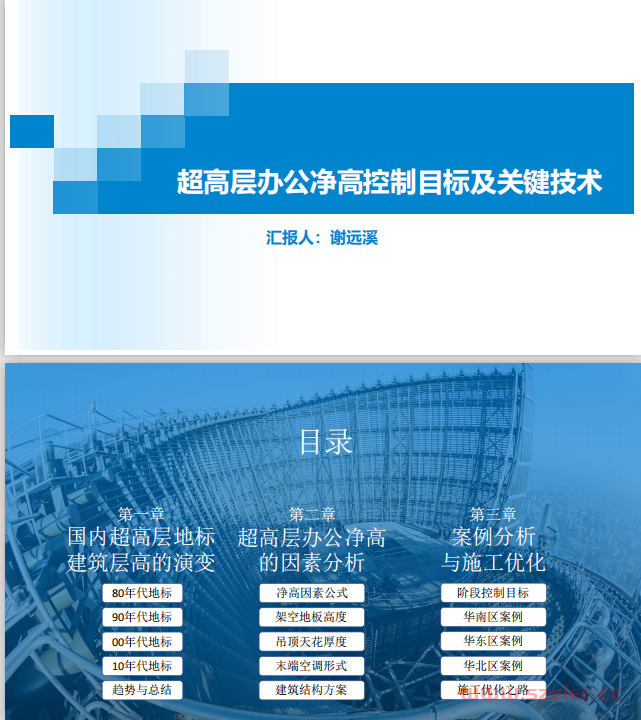 超高层办公净高控制目标及关键技术--谢远溪.pdf