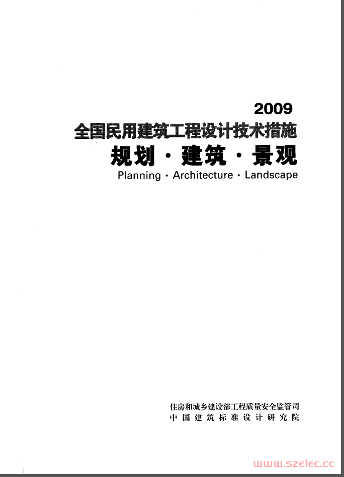2009全国民用建筑工程设计技术措施-规划－建筑－景观（书签版） 第1张