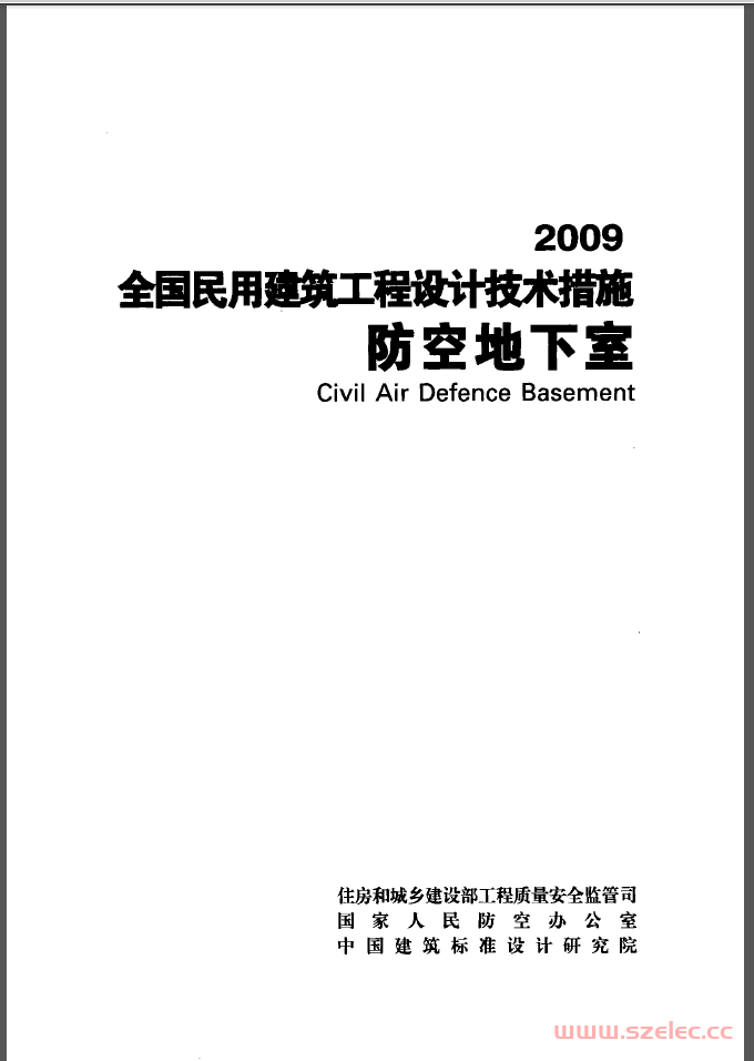 2009全国民用建筑工程设计技术措施-防空地下室（书签版）