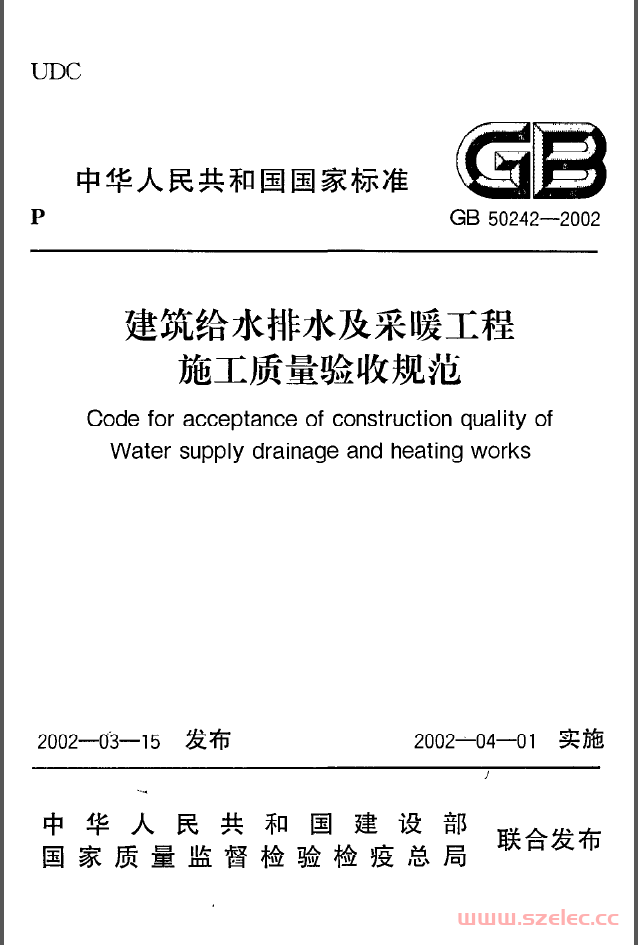 GB50242-2002《建筑给水排水及采暖工程施工质量验收规范》