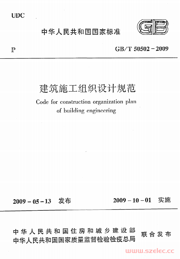 GBT50502-2009《建筑施工组织设计规范》