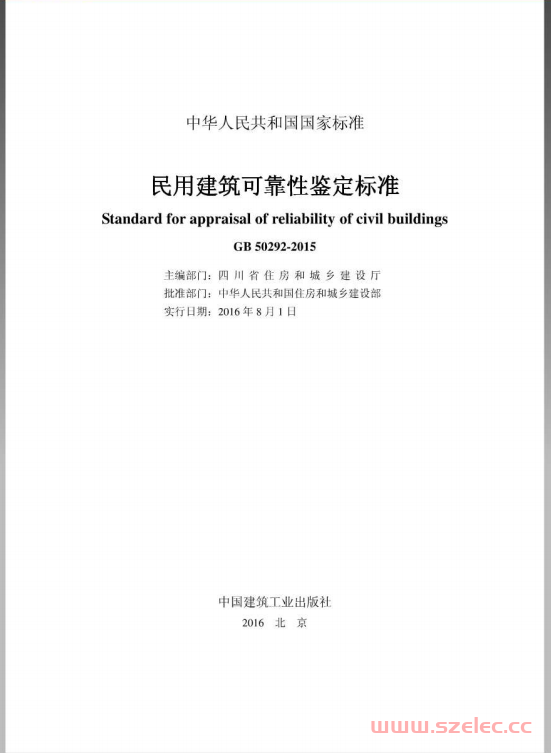 GB50292-2015《民用建筑可靠性鉴定标准 》