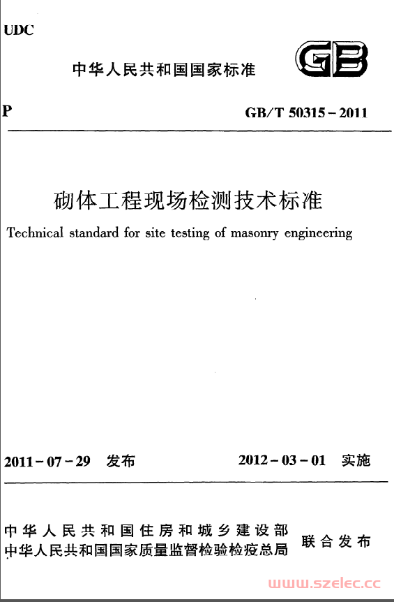 GBT50315-2011《砌体工程现场检测技术标准》