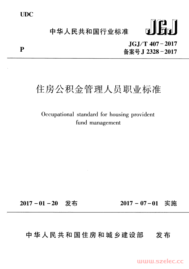 JGJT 407-2017  住房公积金管理人员职业标准 第1张