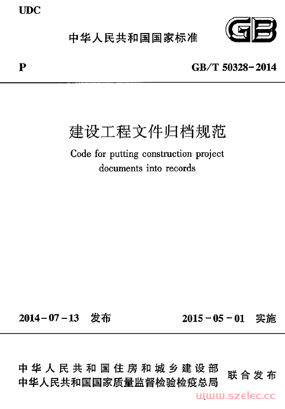 GBT50328-2014 建设工程文件归档规范 