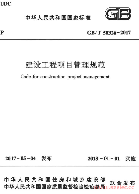 GBT50326-2017 建设工程项目管理规范
